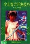少儿智力开发技巧
