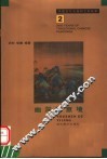 幽深的意境  山水·花鸟部分