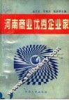 河南商业优秀企业家