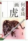 何业琦画虎