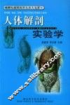 人体解剖实验学