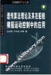 遗传算法理论及其在船舶横摇运动控制中的应用