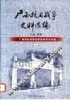 广西抗日战争史料选编  第3卷  广西军队和驻桂军队的对日作战