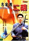 名家教二胡