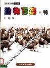 动物百态  鸭