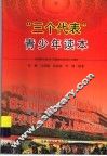 “三个代表”青少年读本