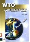 WTO与中国经济发展