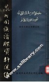 泉州回族谱牒资料选编  泉州文献丛刊第三种