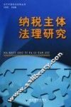 纳税主体法理研究