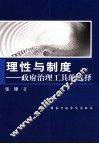 理性与制度  政府治理工具的选择