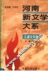 河南新文学大系  8  儿童文学卷封面