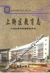 上街区教育志
