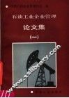 石油工业企业管理论文集