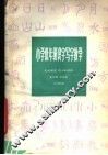 小学低年级识字写字教学