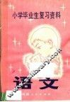 小学毕业生复习资料  语文  修订本