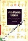 小学低年级识字教学经验及课堂教学记实