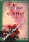 中学生心灵日记