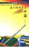 我们的母亲是中国