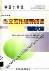 中国小学生作文写作辅导阅读训练大全