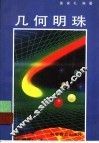 几何明珠