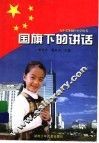 国旗下的讲话
