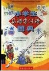 小学生易错字纠错图典