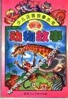 动物故事