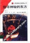 探寻神秘的东方 封面