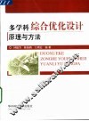 多学科综合优化设计原理与方法