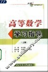 高等数学学习指导  上