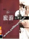 旅游心理学