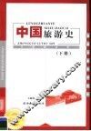 旅游专业系列教材  中国旅游史  下