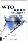 WTO规则教程 原理、规则与案例