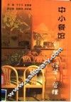 中小餐馆创业·经营·管理