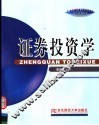 证券投资学