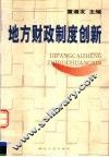 地方财政制度创新