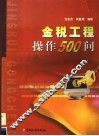 金税工程操作500问
