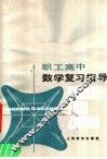 职工高中数学复习指导