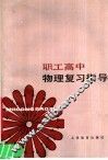 职工高中物理复习指导