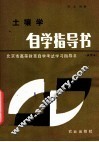 土壤学自学指导书