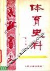 体育史料  第6辑