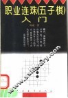 职业连珠  五子棋  入门