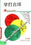 学打台球