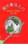 现代乘马入门