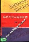 麻将打法与组织比赛