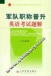 军队职称晋升英语考试题解