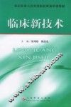 临床新技术
