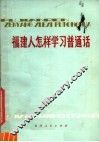 福建人怎样学习普通话