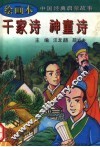 千家诗  神童诗