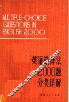 英语选择法2000题分类详解